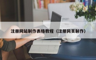黔东南注册网站制作表格教程（注册网页制作）