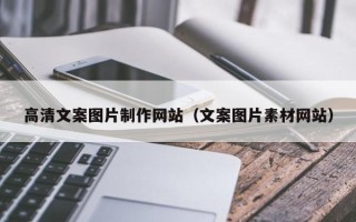 黔东南高清文案图片制作网站（文案图片素材网站）