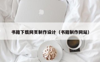 黔东南书籍下载网页制作设计（书籍制作网站）