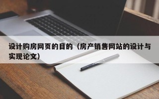 黔东南设计购房网页的目的（房产销售网站的设计与实现论文）