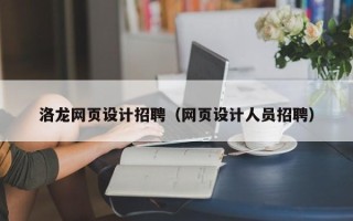 黔东南洛龙网页设计招聘（网页设计人员招聘）