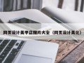 黔东南网页设计美甲店图片大全（网页设计美化）