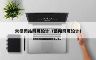 黔东南常德网站网页设计（岳阳网页设计）
