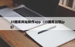 黔东南35图库网站制作app（35图库旧版jpg）