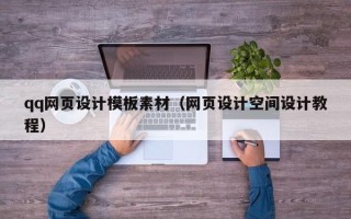 黔东南qq网页设计模板素材（网页设计空间设计教程）