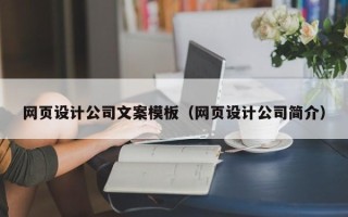 黔东南网页设计公司文案模板（网页设计公司简介）
