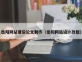 黔东南岳阳网站建设论文制作（岳阳网站设计改版）