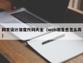黔东南网页设计渐变代码大全（web渐变色怎么弄）