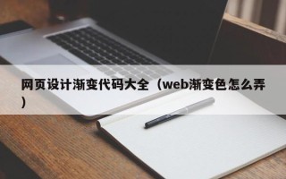 黔东南网页设计渐变代码大全（web渐变色怎么弄）