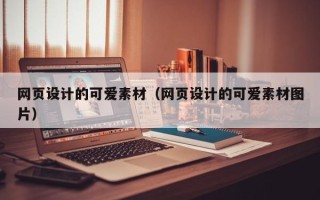 黔东南网页设计的可爱素材（网页设计的可爱素材图片）