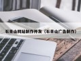 黔东南石景山网站制作开发（石景山广告制作）