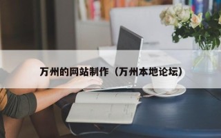 黔东南万州的网站制作（万州本地论坛）
