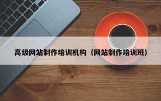 黔东南高级网站制作培训机构（网站制作培训班）
