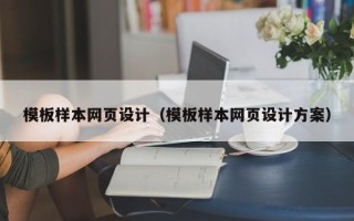 黔东南模板样本网页设计（模板样本网页设计方案）