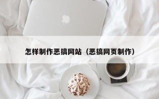黔东南怎样制作恶搞网站（恶搞网页制作）