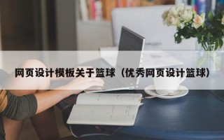 黔东南网页设计模板关于篮球（优秀网页设计篮球）