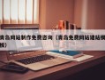 黔东南青岛网站制作免费咨询（青岛免费网站建站模板）
