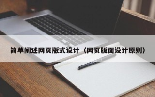 黔东南简单阐述网页版式设计（网页版面设计原则）