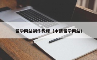 黔东南留学网站制作教程（申请留学网站）