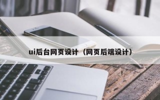 黔东南ui后台网页设计（网页后端设计）