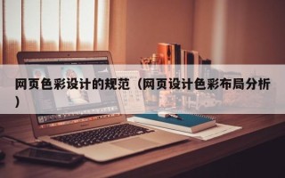黔东南网页色彩设计的规范（网页设计色彩布局分析）