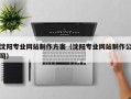 黔东南沈阳专业网站制作方案（沈阳专业网站制作公司）