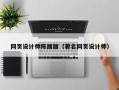 黔东南网页设计师陈丽丽（著名网页设计师）