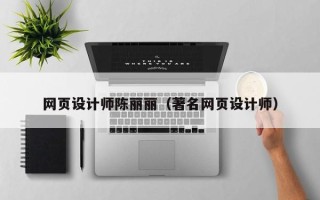 黔东南网页设计师陈丽丽（著名网页设计师）