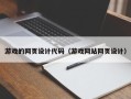 黔东南游戏的网页设计代码（游戏网站网页设计）